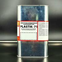 PLASTIK-71, 1л (акриловый лак для печатных плат)