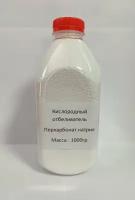 Перкарбонат натрия (кислородный отбеливатель) 1000 г