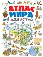 Атлас мира для детей 2-е изд, испр. и доп. (Андрианова Н. А.)