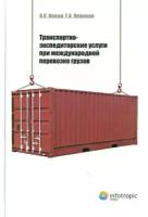 Кокин, Левиков - Транспортно-экспедиторские услуги при международной перевозке грузов