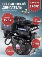 Бензиновый двигатель LIFAN 190FD D25 18A, 15 л.с