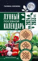 Лунный посевной календарь садовода и огородника на 2024-2033 годы. С древнеславянскими оберегами на урожай, здоровье и удачу