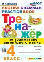 Тренажер по грамматике английского языка. English grammar practice book. 4 класс. ФГОС (Экзамен)