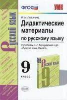 Дидактматериалыфгос Политова И. Н. Русский язык 9кл (к учеб. Бархударова С. Г. ФПУ-2019), (Экзамен,2020