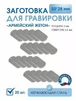 Заготовка для гравировки, Армейский жетон 50*28 с 1 отверстием, (20 шт), из нержавеющей полированной стали AISI 304, толщина 2 мм