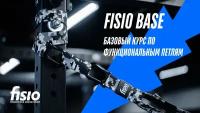 FISIO Base - базовый курс по функциональным петлям