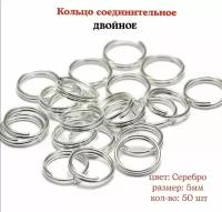 Кольцо соединительное для бижутерии, двойное, диаметр 5мм, Цвет: Серебро, 50 штук