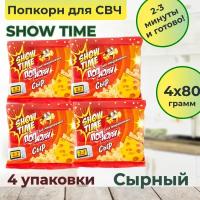 Попкорн СВЧ 4 пачки по 80 грамм "SHOW TIME" Сыр. Зерно для микроволновой печи