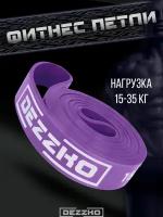 Фитнес резинки для подтягивания фиолетовая, лента силовая, Эспандер петля для турника 35кг