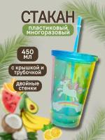 Стакан пластиковый с трубочкой и крышкой Rainbow one unicorn blue 450 мл