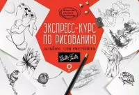 Экспресс-курс по рисованию. Альбом для скетчинга