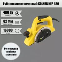 Рубанок электрический / электрорубанок KOLNER KEP 480, 82 мм