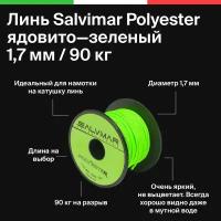 Линь Salvimar Polyester, 1.7 мм., 90 кг. на разрыв, для подводного ружья, подводной охоты, Ядовито-зеленый, цена за 1 метр