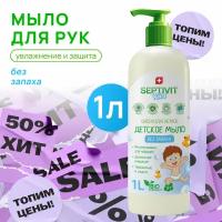 Детское жидкое мыло для рук Без запаха SEPTIVIT Premium / Мыло туалетное Септивит / Детское мыло 1л