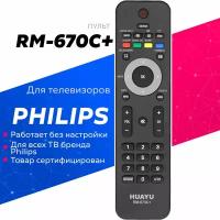 Универсальный пульт Huayu RM-670C+ для телевизоров Philips / Филипс!