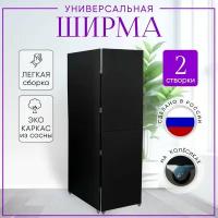 Ширма перегородка 2-х секционная раскладная для зонирования