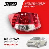 Фонарь левый внешний для Kia Cerato 2 92401-1M020, Киа Серато, год с 2009 по 2012, O.E.M