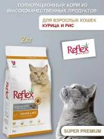 REFLEX Adult Cat Food Chicken and Rice 2 кг сухой корм для кошек с курицей и рисом