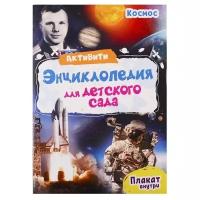 Книга "Энциклопеция - Активити для детского сада. Космос" Проф-Пресс 29152-6