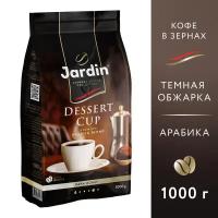 Кофе в зернах Jardin Dessert cup, арабика, 1000 г