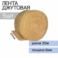 Лента джутовая (пакля) 200мм*6мм*20м (5 шт.)