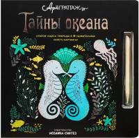 АртГраттаж. Тайны океана