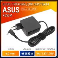 Зарядка для ноутбука Asus X553M