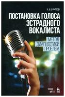 Бархатова И.Б. "Постановка голоса эстрадного вокалиста. Метод диагностики проблем. 5-е изд., стер."