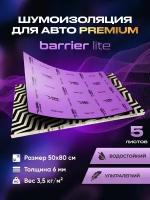 Шумоизоляция Premium SGM Prime Barrier Lite (Большие листы 0.5х0.8/ 6 мм)/Упаковка 5 листов /Набор звукоизоляции/комплект самоклеящаяся шумка для авто