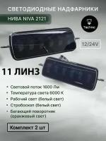 Светодиодные подфарники / надфарники нива NIVA 2121, 11 полос, комплект 2 шт, 12 V