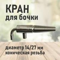 Краник для дубовой бочки из нержавеющей стали 14/27 мм