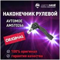 Наконечник рулевой правый AMST0266 AVTOMOE для Toyota RAV4, Lifan X60 / AVTOMOE для Тойота РАВ4, Лифан х60