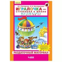 Петерсон Л.Г. "Игралочка. Математика для детей 5-6 лет. Раздаточный материал. ФГОС"