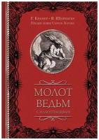 Яков Шпренгер, Генрих Крамер "Молот ведьм с иллюстрациями"