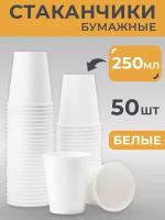 Стаканчики бумажные одноразовые, объем 250 мл, 50 шт в упаковки, цвет: Белый