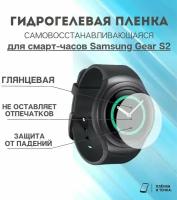 Гидрогелевая защитная пленка для смарт часов Samsung Galaxy Watch gear s2