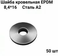 Шайба кровельная с EPDM (резиновой) прокладкой, нержавеющая А2, размер 8.4х16 - 50 шт