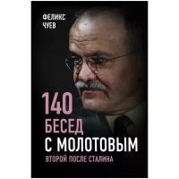 Чуев Ф.И. 140 бесед с Молотовым. Второй после Сталина