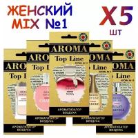 Арома набор Aroma Top Line Женский MIX 1, ароматизатор, освежитель