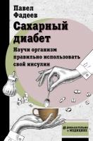 Сахарный диабет. Научи организм правильно использовать свой инсулин Фадеев П.А