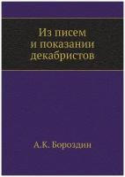 Из писем и показаний декабристов