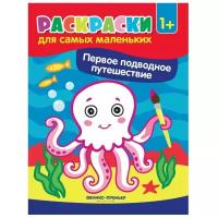 Первое подводное путешествие. Книжка-раскраска