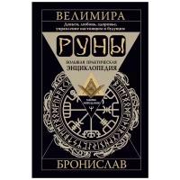 Бронислав, Велимира "Руны. Большая практическая энциклопедия. Деньги, любовь, здоровье, управление настоящим и будущим"