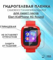 Гидрогелевая защитная пленка для смарт часов Elari KidPhone 4G Round