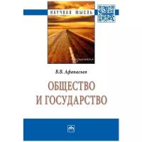 Афанасьев Валерий Владимирович "Общество и государство: Монография"