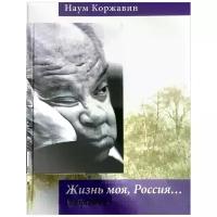 Коржавин Наум Моисеевич "Жизнь моя, Россия... Избранное"
