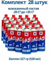 Газ цанговый всесезонный (комплект 28шт) / газовый баллон для плитки, горелки 220гр (Произведено в Корее)