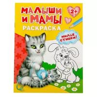 Раскраска «Малыши и мамы», 12 стр