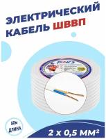 Электрический кабель ШВВП 2х0,75 мм2 ГОСТ (50 м)