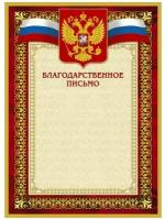 Грамота "Благодарственное письмо" 42/БП (А4, 230г, картон) красная рамка, герб, триколор, фольга, 10шт